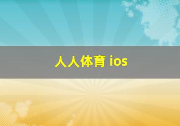 人人体育 ios